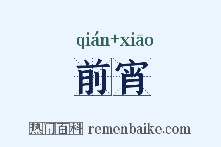 前宵是什么意思的图片
